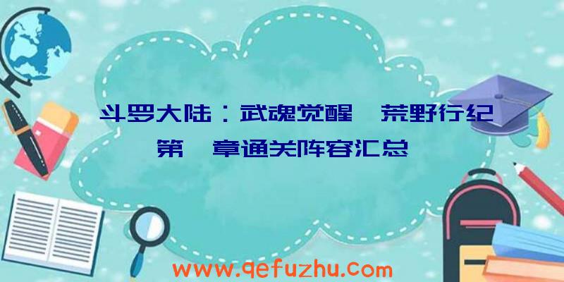 《斗罗大陆：武魂觉醒》荒野行纪第一章通关阵容汇总