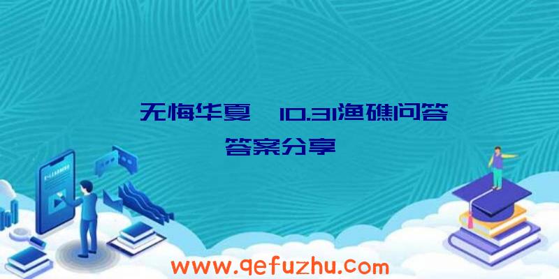 《无悔华夏》10.31渔礁问答答案分享