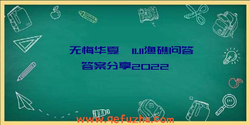 《无悔华夏》11.11渔礁问答答案分享2022