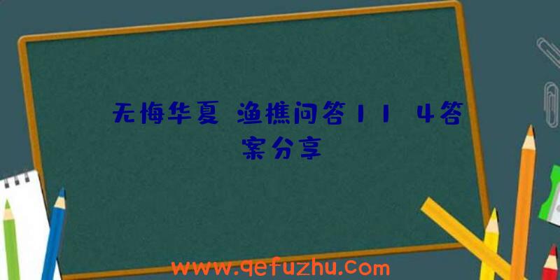 《无悔华夏》渔樵问答11.4答案分享