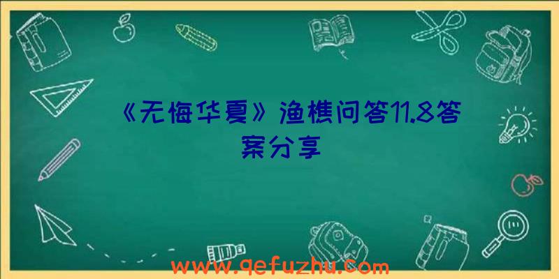 《无悔华夏》渔樵问答11.8答案分享