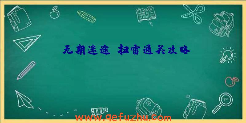 《无期迷途》扫雷通关攻略