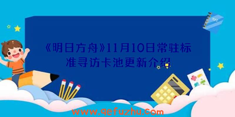 《明日方舟》11月10日常驻标准寻访卡池更新介绍