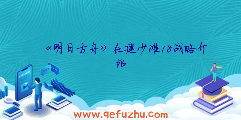 《明日方舟》在建沙滩18战略介绍