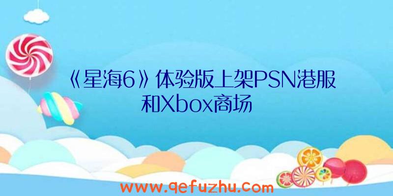 《星海6》体验版上架PSN港服和Xbox商场