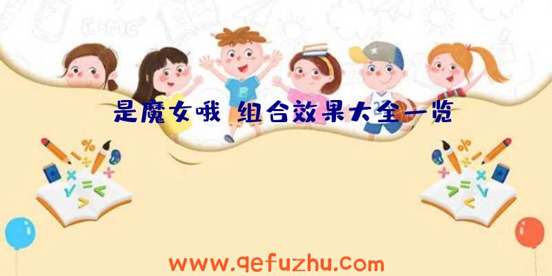 《是魔女哦》组合效果大全一览