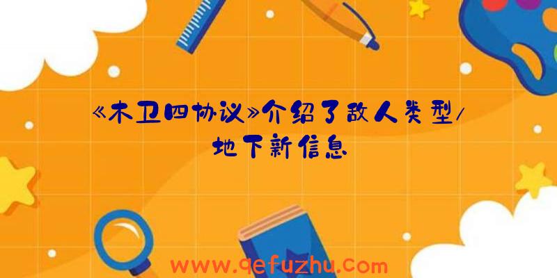 《木卫四协议》介绍了敌人类型/地下新信息