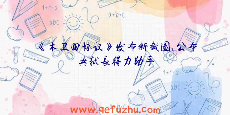 《木卫四协议》发布新截图,公布典狱长得力助手