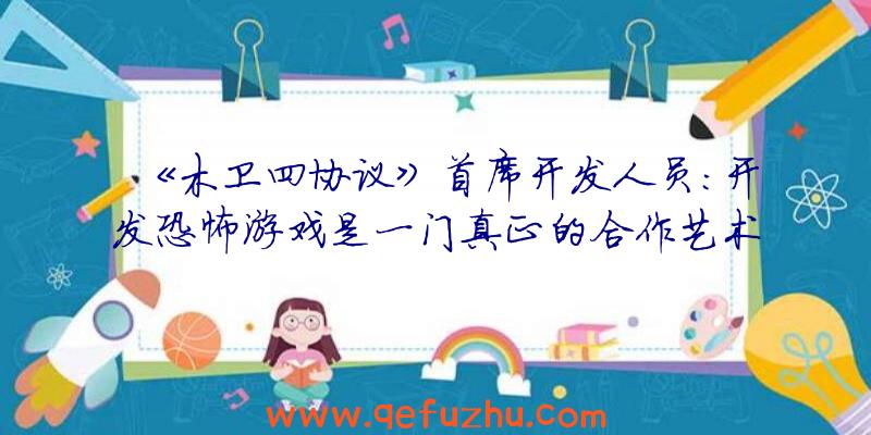 《木卫四协议》首席开发人员:开发恐怖游戏是一门真正的合作艺术