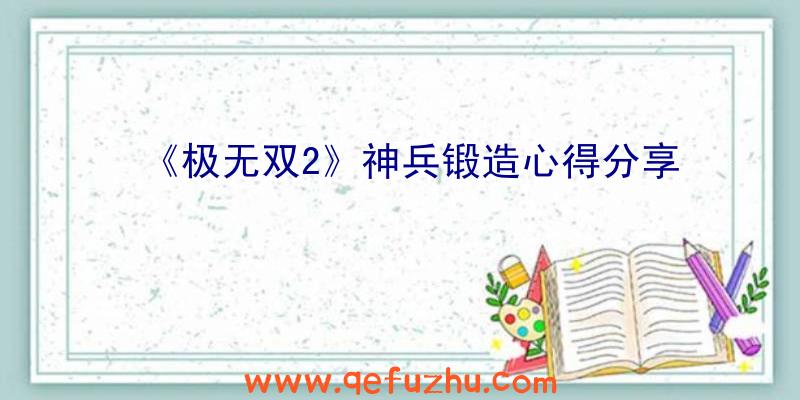 《极无双2》神兵锻造心得分享