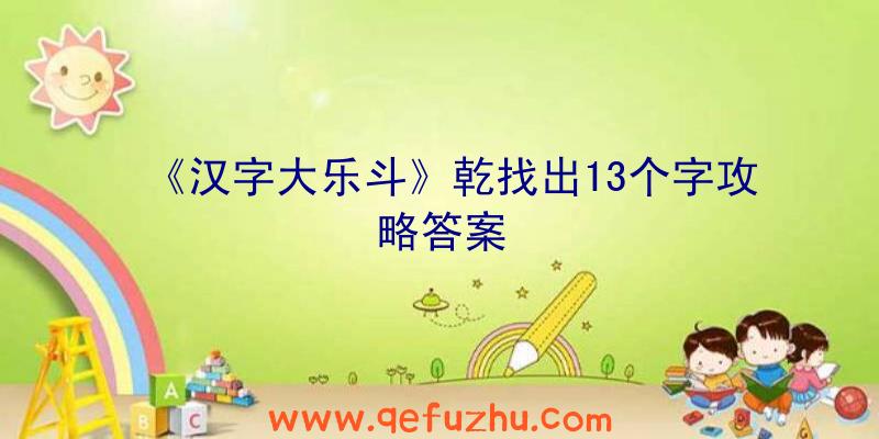 《汉字大乐斗》乾找出13个字攻略答案