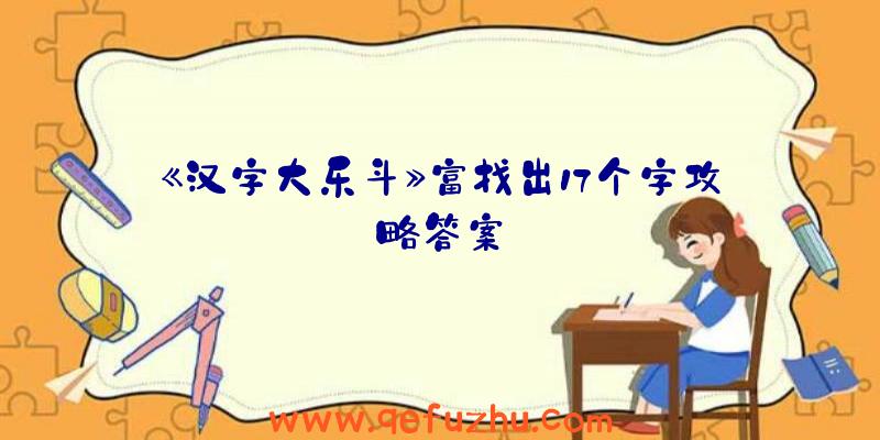 《汉字大乐斗》富找出17个字攻略答案