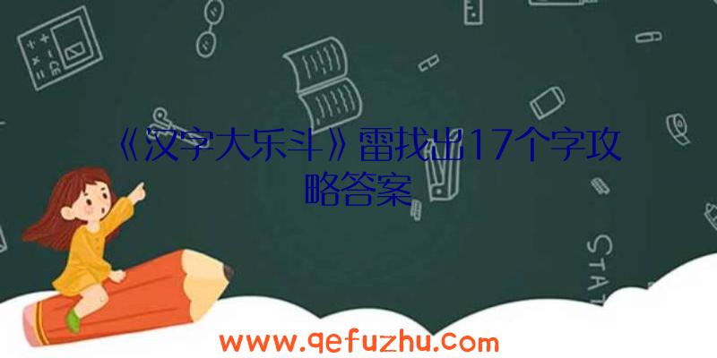 《汉字大乐斗》雷找出17个字攻略答案