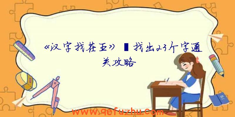 《汉字找茬王》嬲找出23个字通关攻略