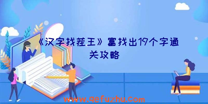 《汉字找茬王》富找出19个字通关攻略