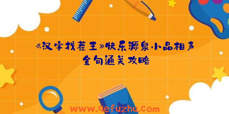 《汉字找茬王》快乐源泉小品相声金句通关攻略