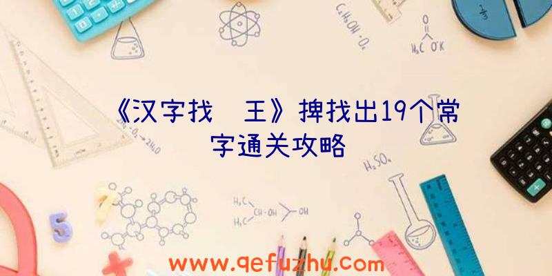 《汉字找茬王》捭找出19个常见字通关攻略