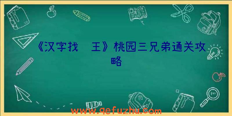 《汉字找茬王》桃园三兄弟通关攻略