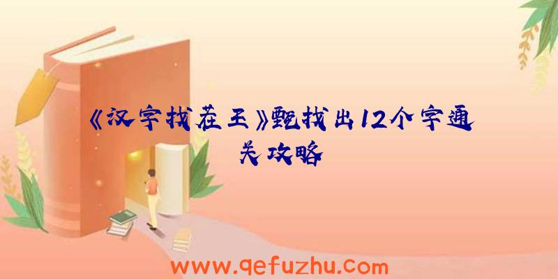 《汉字找茬王》甄找出12个字通关攻略