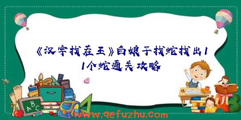 《汉字找茬王》白娘子找蛇找出11个蛇通关攻略