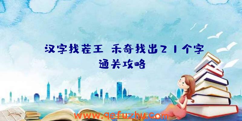 《汉字找茬王》禾奇找出21个字通关攻略