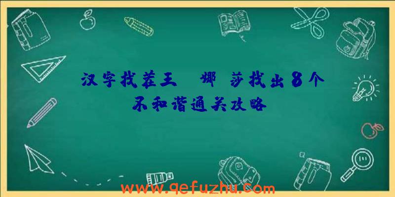 《汉字找茬王》蒙娜丽莎找出8个不和谐通关攻略