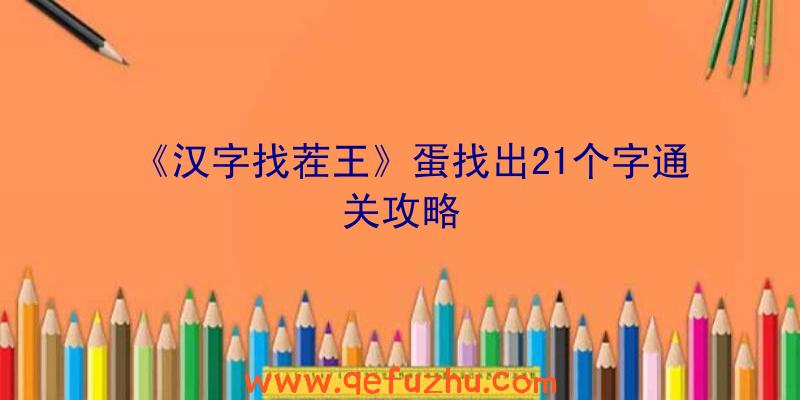 《汉字找茬王》蛋找出21个字通关攻略