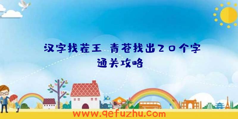 《汉字找茬王》青苍找出20个字通关攻略