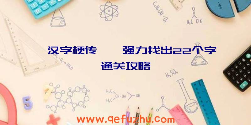 《汉字梗传》勥强力找出22个字通关攻略