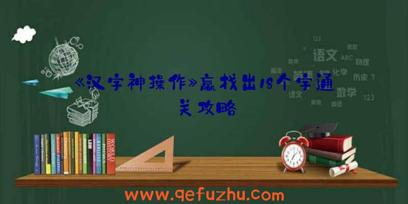 《汉字神操作》嬴找出18个字通关攻略