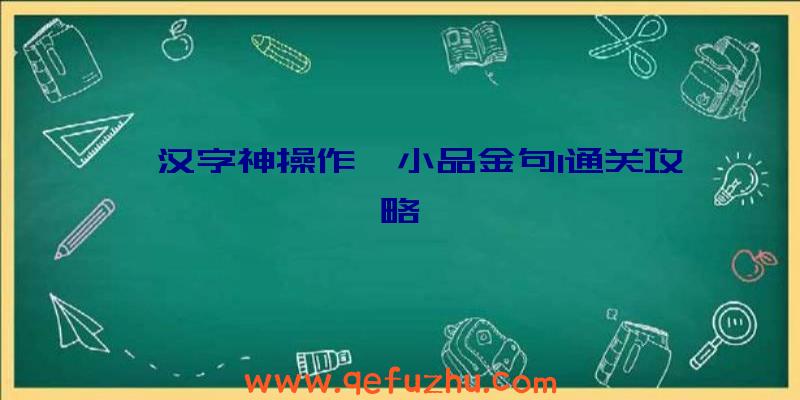 《汉字神操作》小品金句1通关攻略