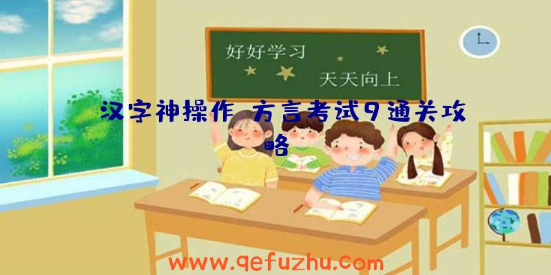 《汉字神操作》方言考试9通关攻略