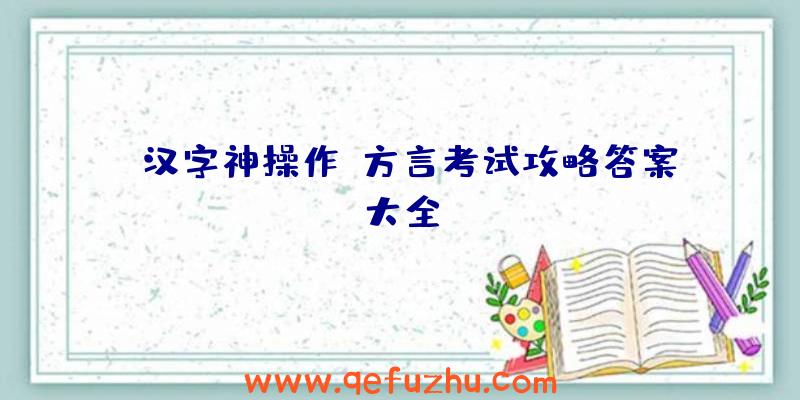 《汉字神操作》方言考试攻略答案大全