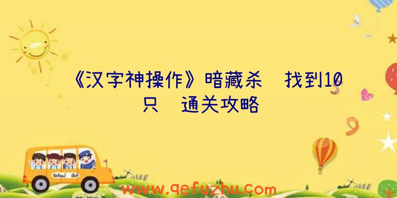 《汉字神操作》暗藏杀鸡找到10只鸡通关攻略