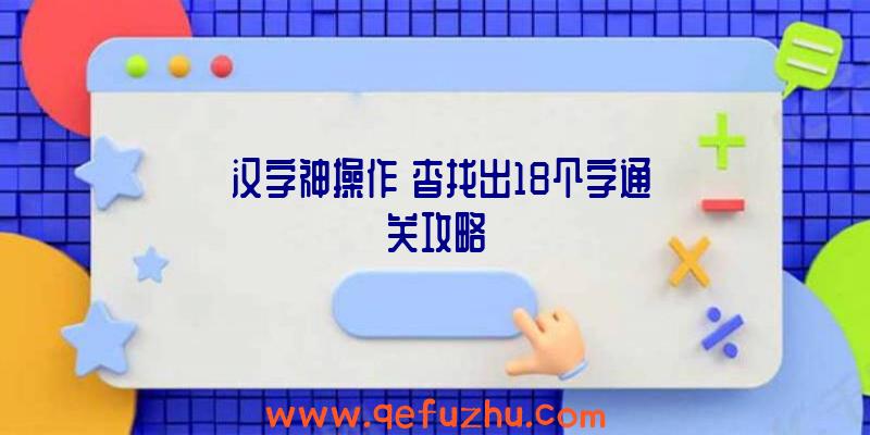 《汉字神操作》杳找出18个字通关攻略