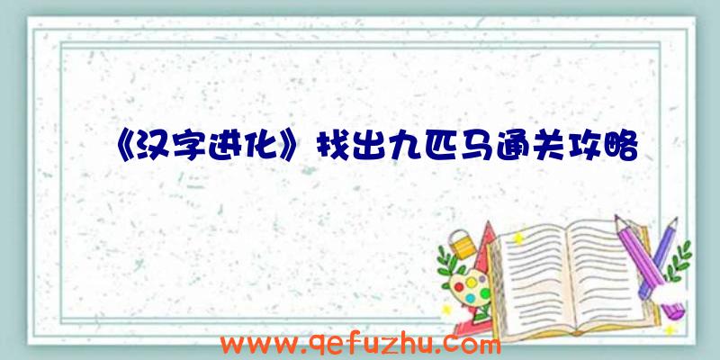 《汉字进化》找出九匹马通关攻略