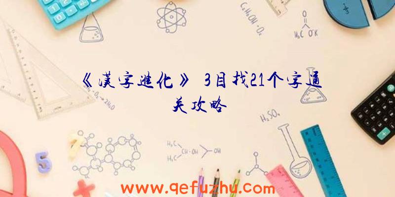 《汉字进化》瞐3目找21个字通关攻略