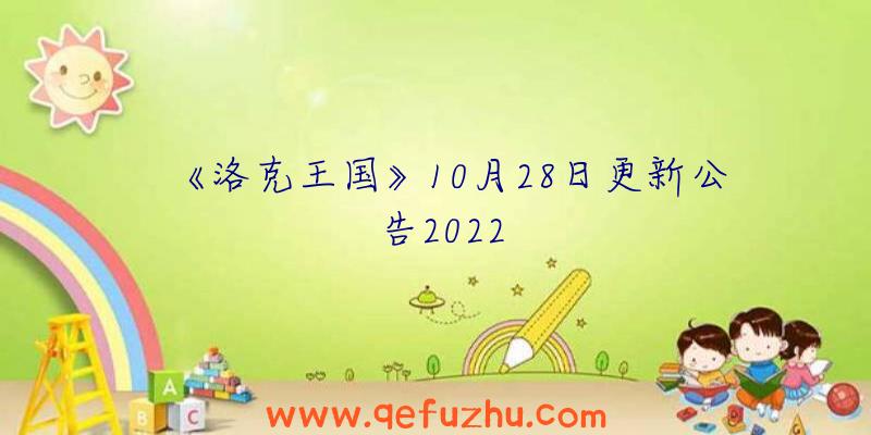 《洛克王国》10月28日更新公告2022