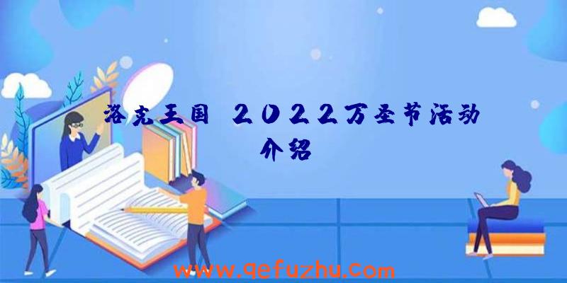 《洛克王国》2022万圣节活动介绍