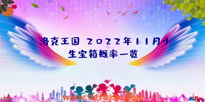 《洛克王国》2022年11月小生宝箱概率一览