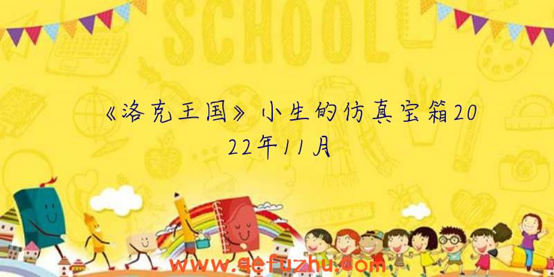 《洛克王国》小生的仿真宝箱2022年11月