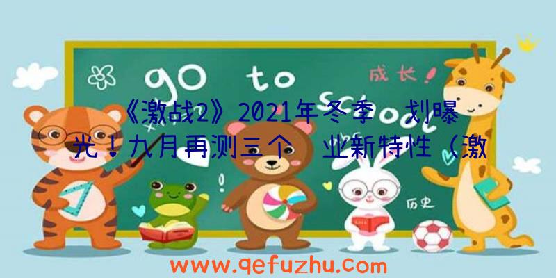 《激战2》2021年冬季计划曝光！九月再测三个职业新特性（激战2九大职业选择2020）