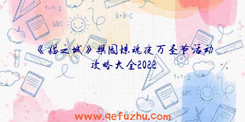 《猫之城》乐园惊魂夜万圣节活动攻略大全2022