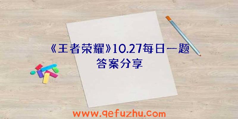 《王者荣耀》10.27每日一题答案分享