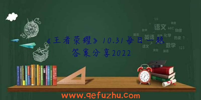 《王者荣耀》10.31每日一题答案分享2022