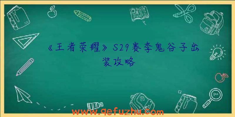 《王者荣耀》S29赛季鬼谷子出装攻略