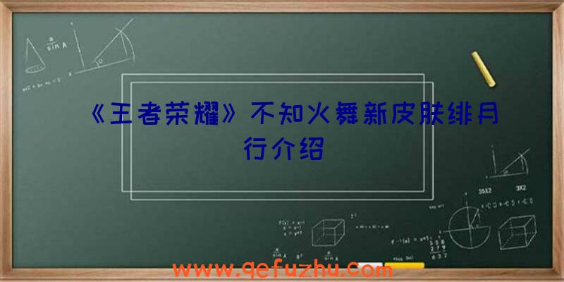 《王者荣耀》不知火舞新皮肤绯月行介绍