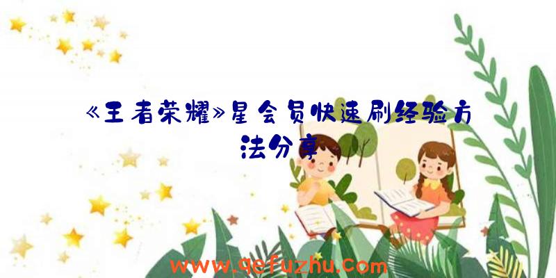 《王者荣耀》星会员快速刷经验方法分享