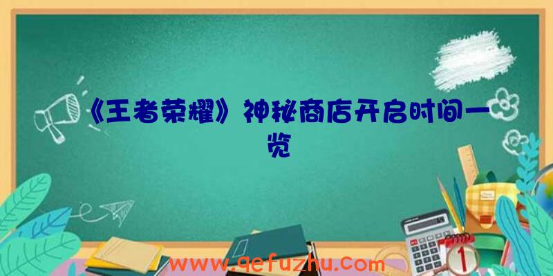 《王者荣耀》神秘商店开启时间一览