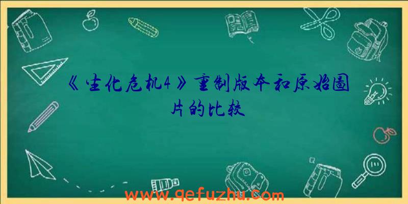 《生化危机4》重制版本和原始图片的比较